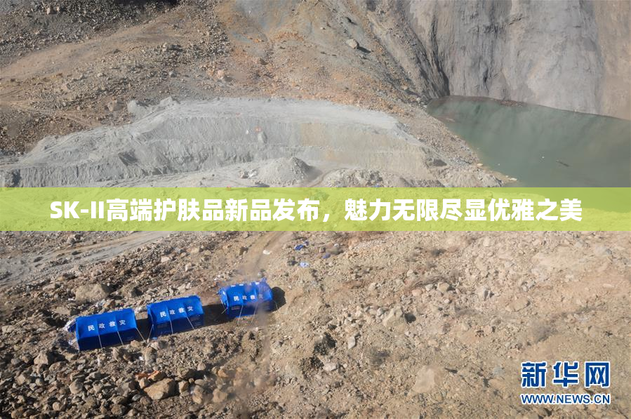 SK-II高端护肤品新品发布，魅力无限尽显优雅之美