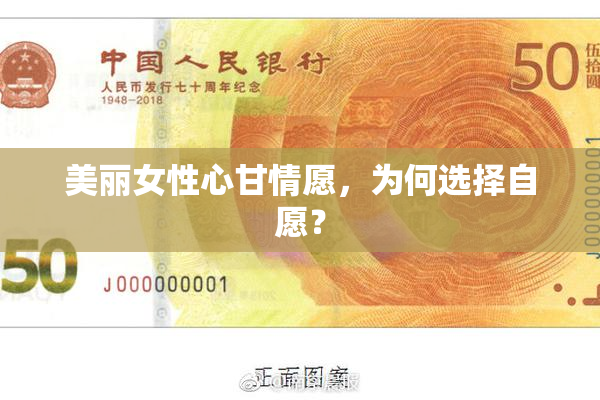 美丽女性心甘情愿，为何选择自愿？
