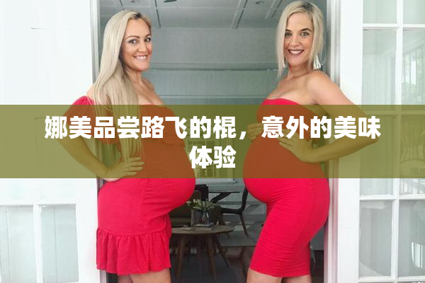 娜美品尝路飞的棍，意外的美味体验