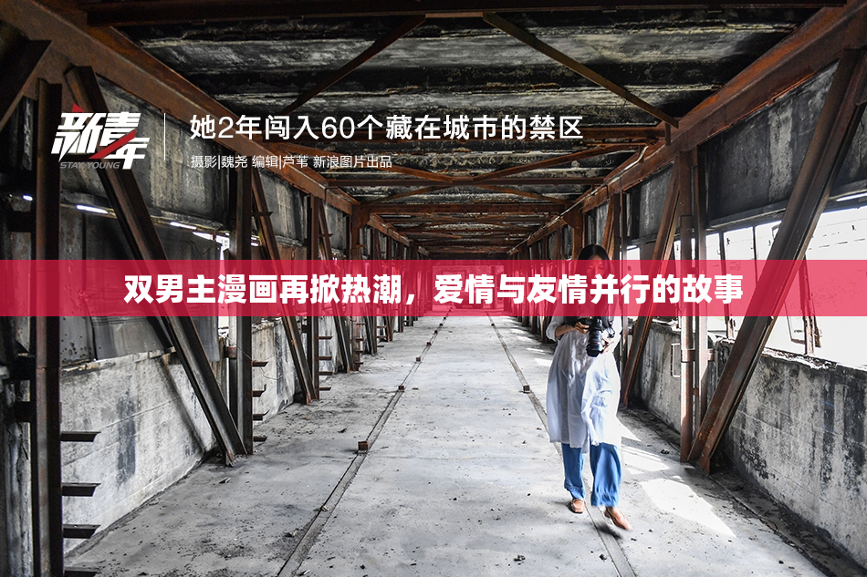 双男主漫画再掀热潮，爱情与友情并行的故事