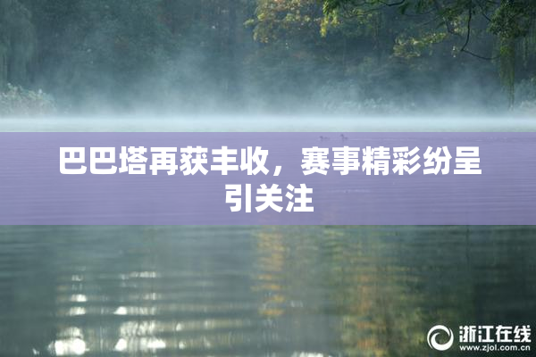 巴巴塔再获丰收，赛事精彩纷呈引关注