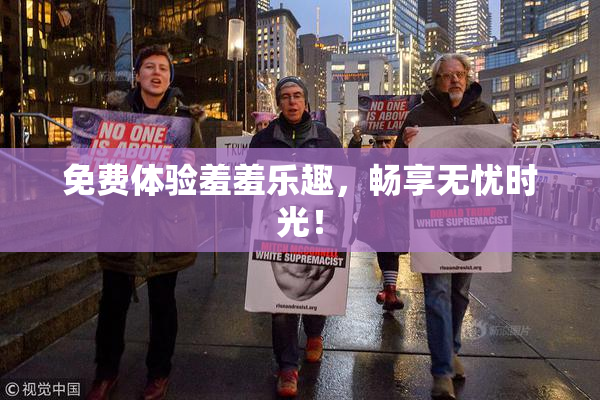 免费体验羞羞乐趣，畅享无忧时光！