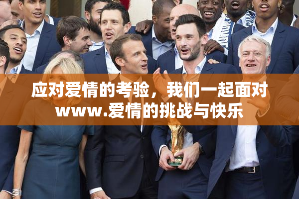 应对爱情的考验，我们一起面对www.爱情的挑战与快乐