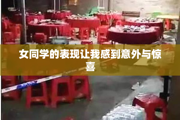 女同学的表现让我感到意外与惊喜