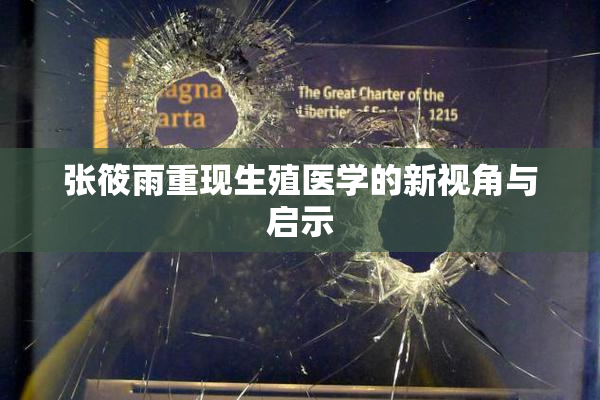 张筱雨重现生殖医学的新视角与启示