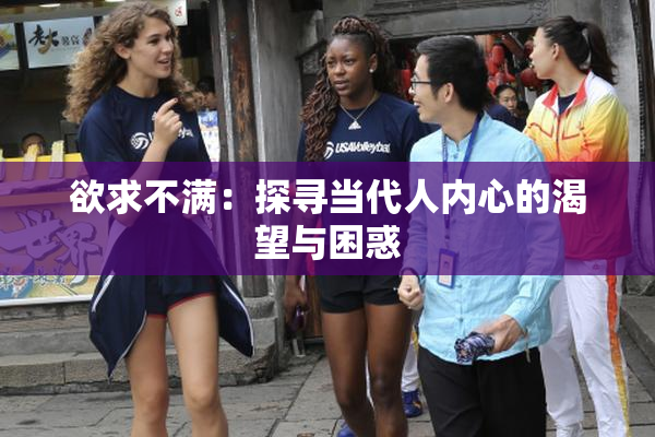 欲求不满：探寻当代人内心的渴望与困惑