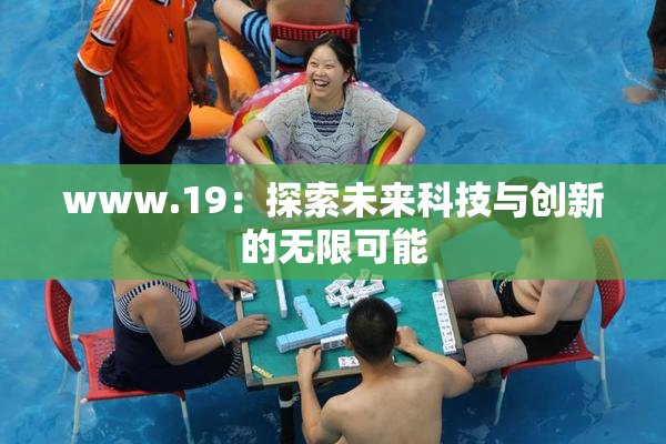 www.19：探索未来科技与创新的无限可能