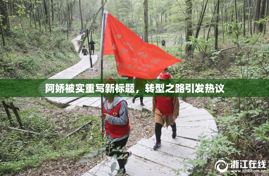 阿娇被实重写新标题，转型之路引发热议