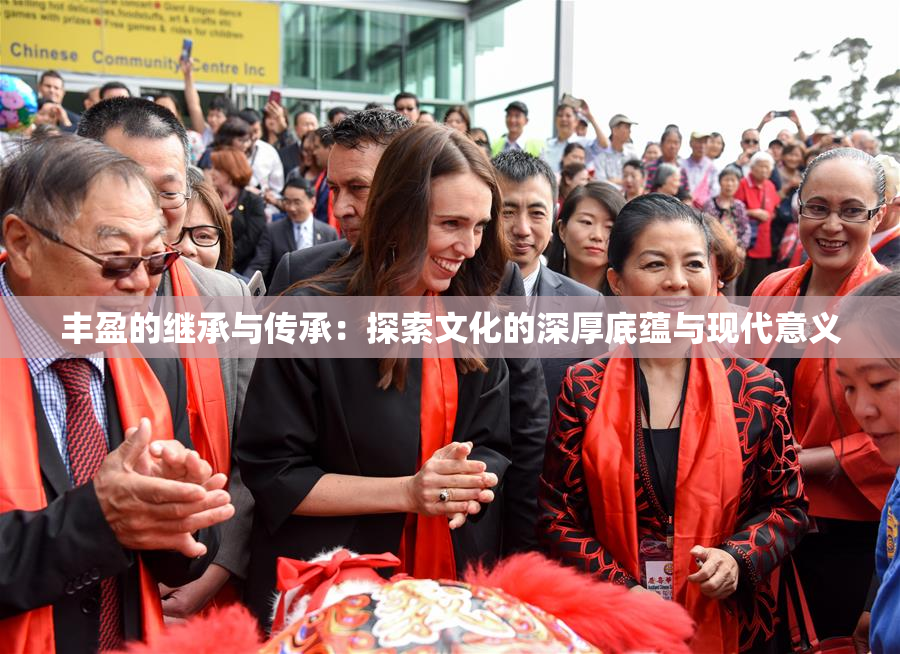 丰盈的继承与传承：探索文化的深厚底蕴与现代意义