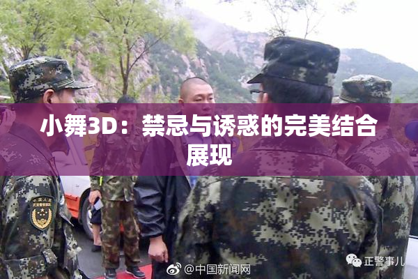 小舞3D：禁忌与诱惑的完美结合展现