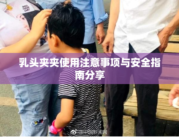 乳头夹夹使用注意事项与安全指南分享
