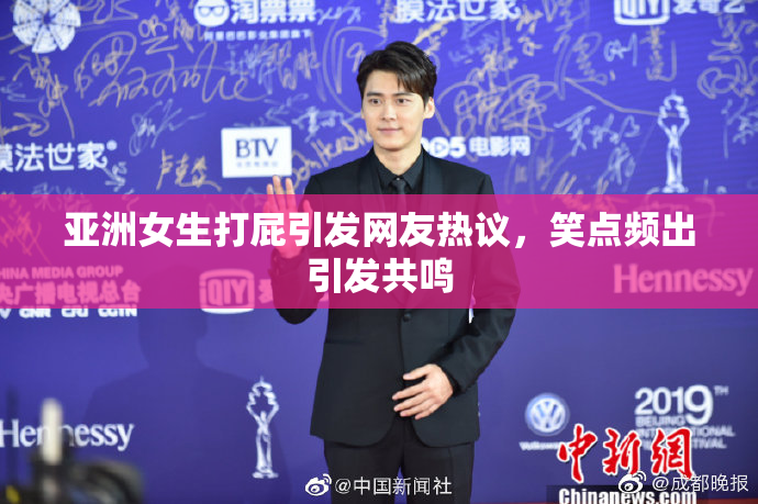 亚洲女生打屁引发网友热议，笑点频出引发共鸣