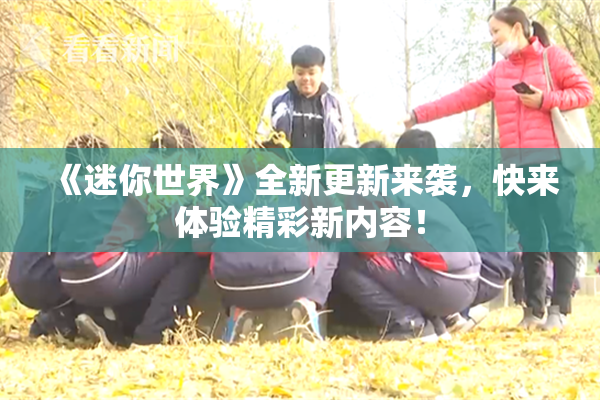 《迷你世界》全新更新来袭，快来体验精彩新内容！