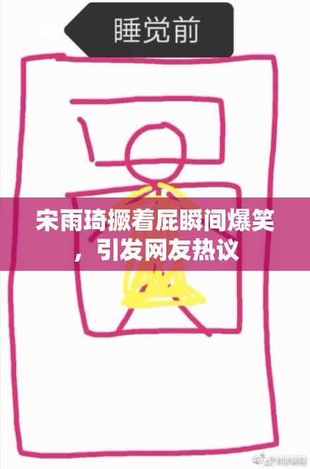 宋雨琦撅着屁瞬间爆笑，引发网友热议