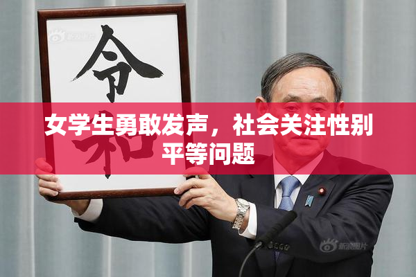 女学生勇敢发声，社会关注性别平等问题