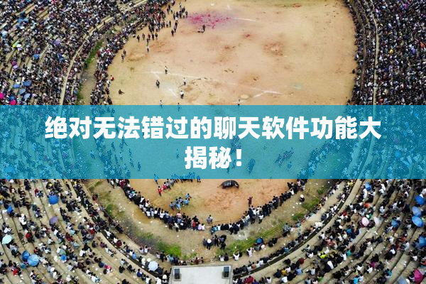绝对无法错过的聊天软件功能大揭秘！
