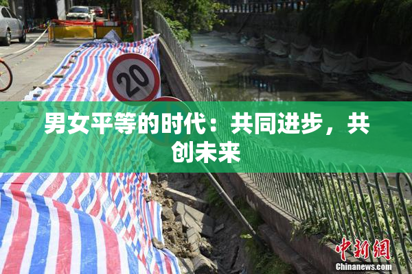 男女平等的时代：共同进步，共创未来