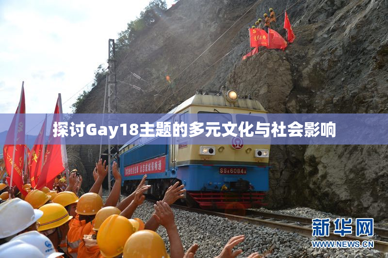 探讨Gay18主题的多元文化与社会影响