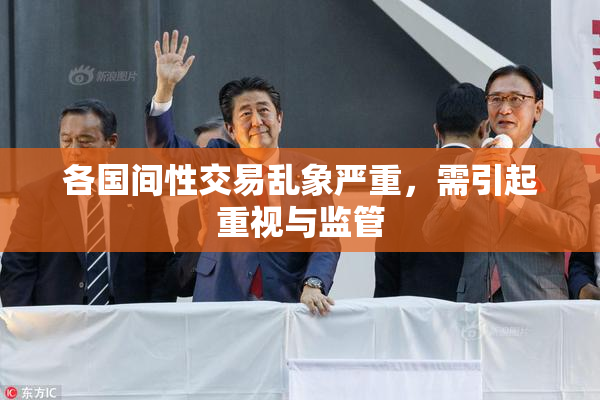 各国间性交易乱象严重，需引起重视与监管