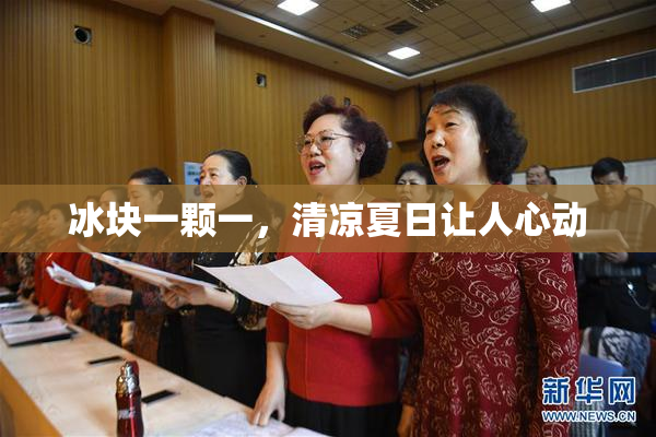 冰块一颗一，清凉夏日让人心动