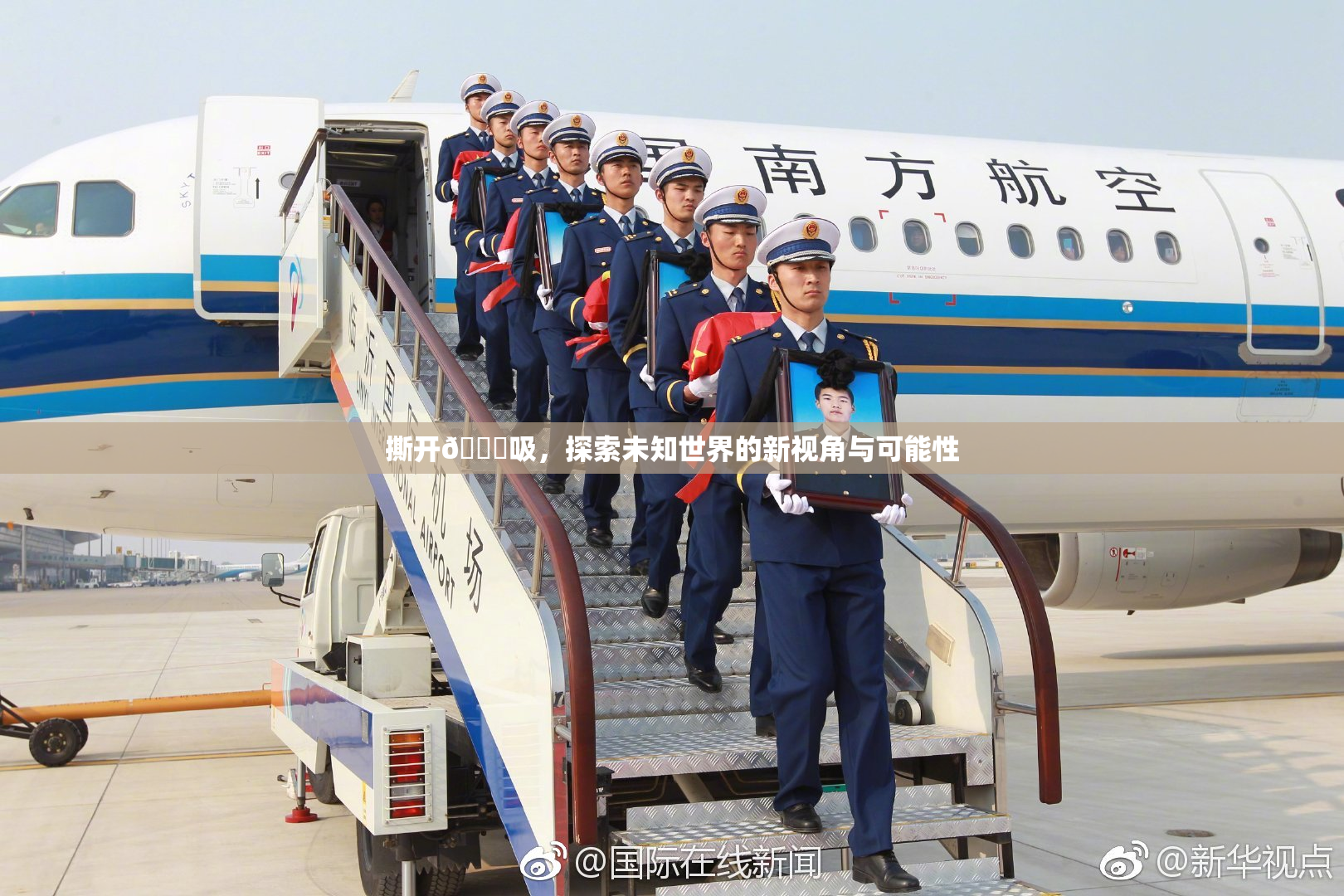 撕开👙吸，探索未知世界的新视角与可能性