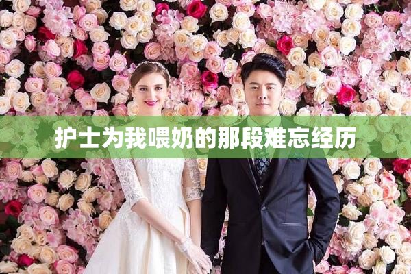 护士为我喂奶的那段难忘经历