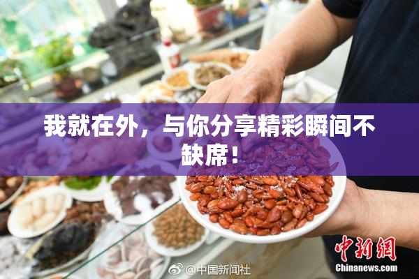 我就在外，与你分享精彩瞬间不缺席！