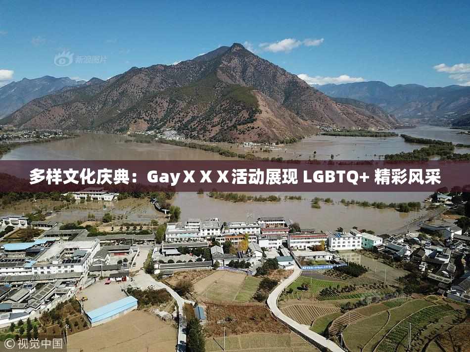 多样文化庆典：GayⅩⅩⅩ活动展现 LGBTQ+ 精彩风采
