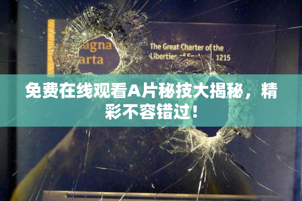 免费在线观看A片秘技大揭秘，精彩不容错过！