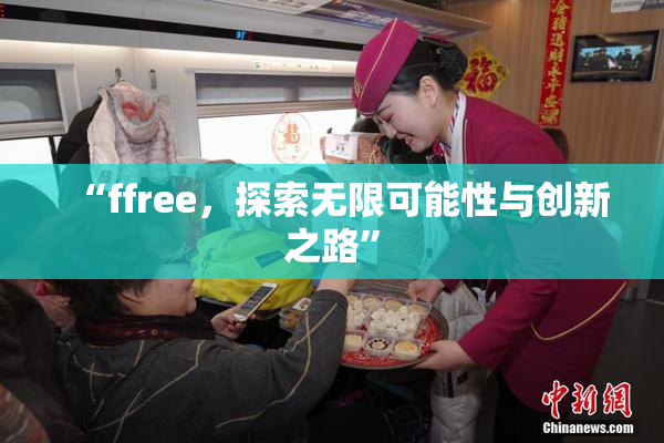 “ffree，探索无限可能性与创新之路”