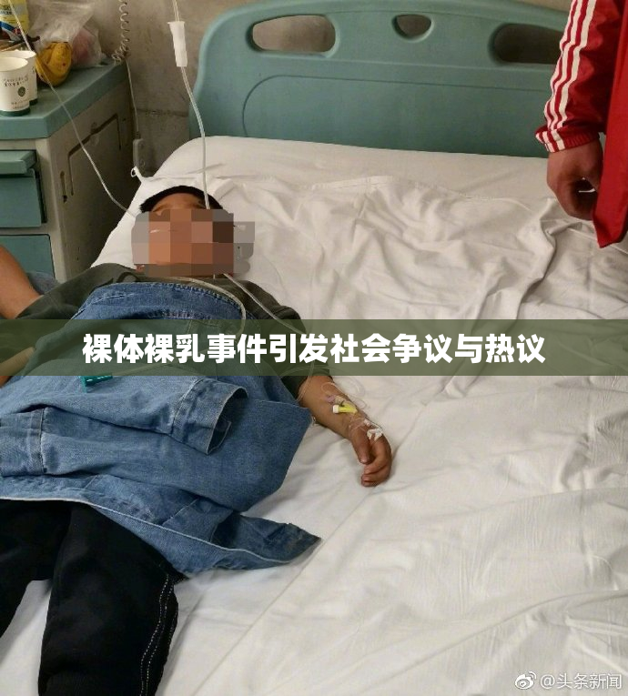 裸体裸乳事件引发社会争议与热议