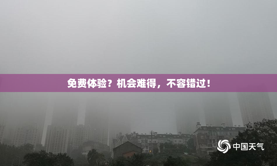 免费体验？机会难得，不容错过！