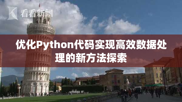优化Python代码实现高效数据处理的新方法探索
