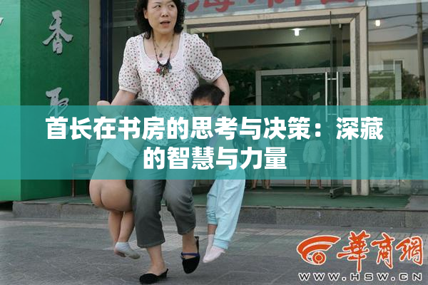 首长在书房的思考与决策：深藏的智慧与力量