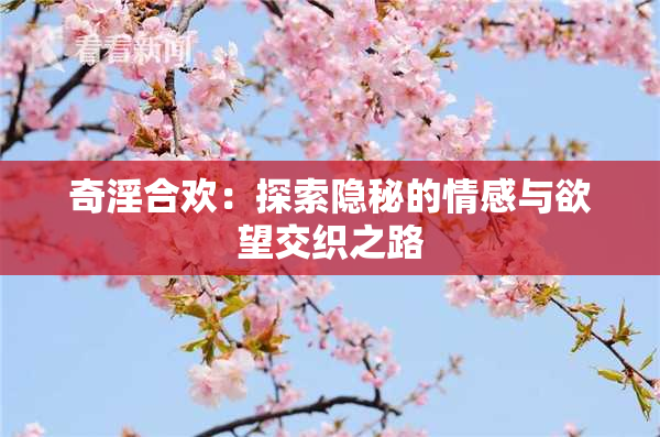 奇淫合欢：探索隐秘的情感与欲望交织之路
