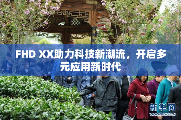 FHD XX助力科技新潮流，开启多元应用新时代