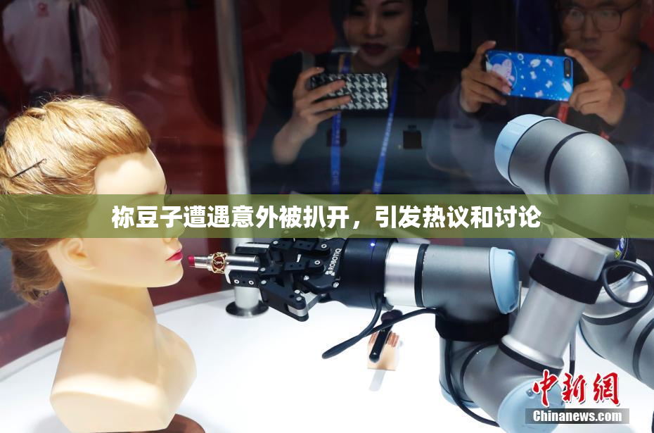 祢豆子遭遇意外被扒开，引发热议和讨论