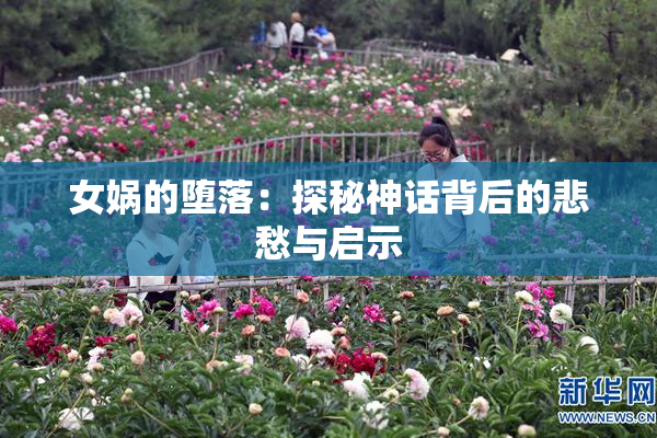 女娲的堕落：探秘神话背后的悲愁与启示