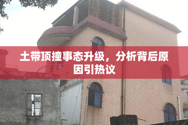 土带顶撞事态升级，分析背后原因引热议
