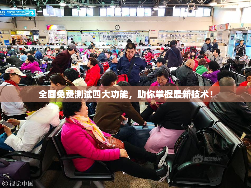 全面免费测试四大功能，助你掌握最新技术！