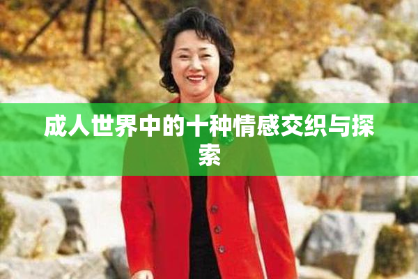 成人世界中的十种情感交织与探索