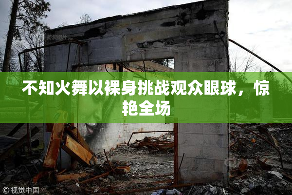 不知火舞以裸身挑战观众眼球，惊艳全场