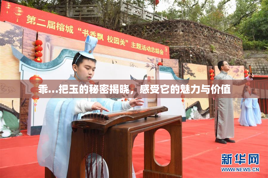 乖…把玉的秘密揭晓，感受它的魅力与价值