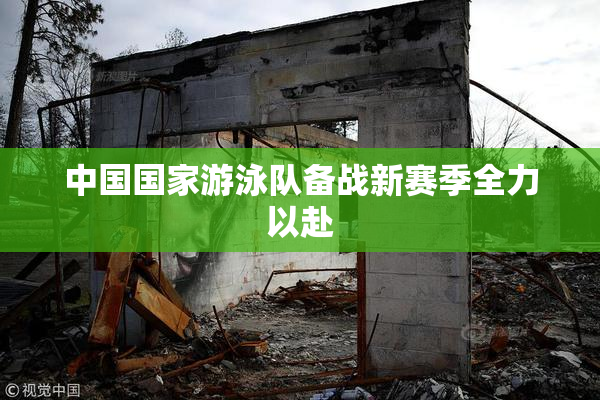 中国国家游泳队备战新赛季全力以赴