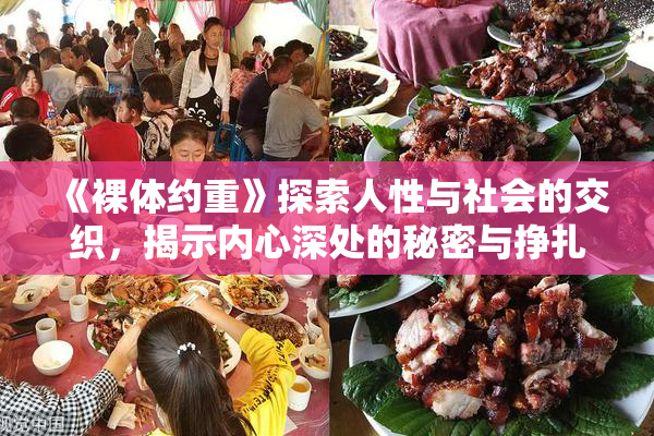 《裸体约重》探索人性与社会的交织，揭示内心深处的秘密与挣扎
