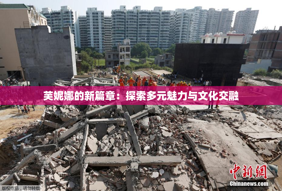 芙妮娜的新篇章：探索多元魅力与文化交融