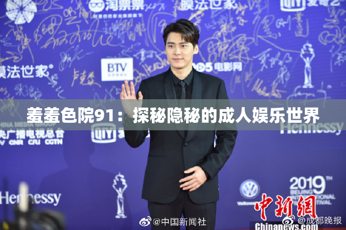 羞羞色院91：探秘隐秘的成人娱乐世界