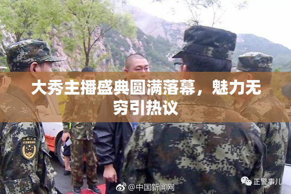 大秀主播盛典圆满落幕，魅力无穷引热议