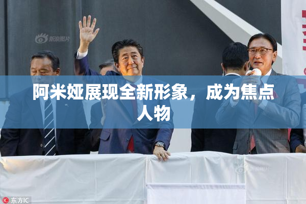 阿米娅展现全新形象，成为焦点人物