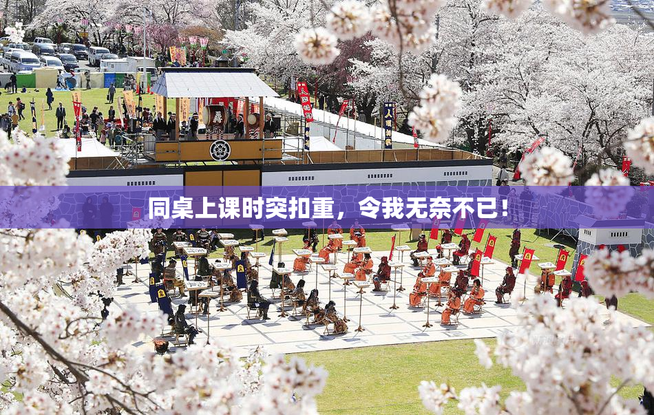 同桌上课时突扣重，令我无奈不已！